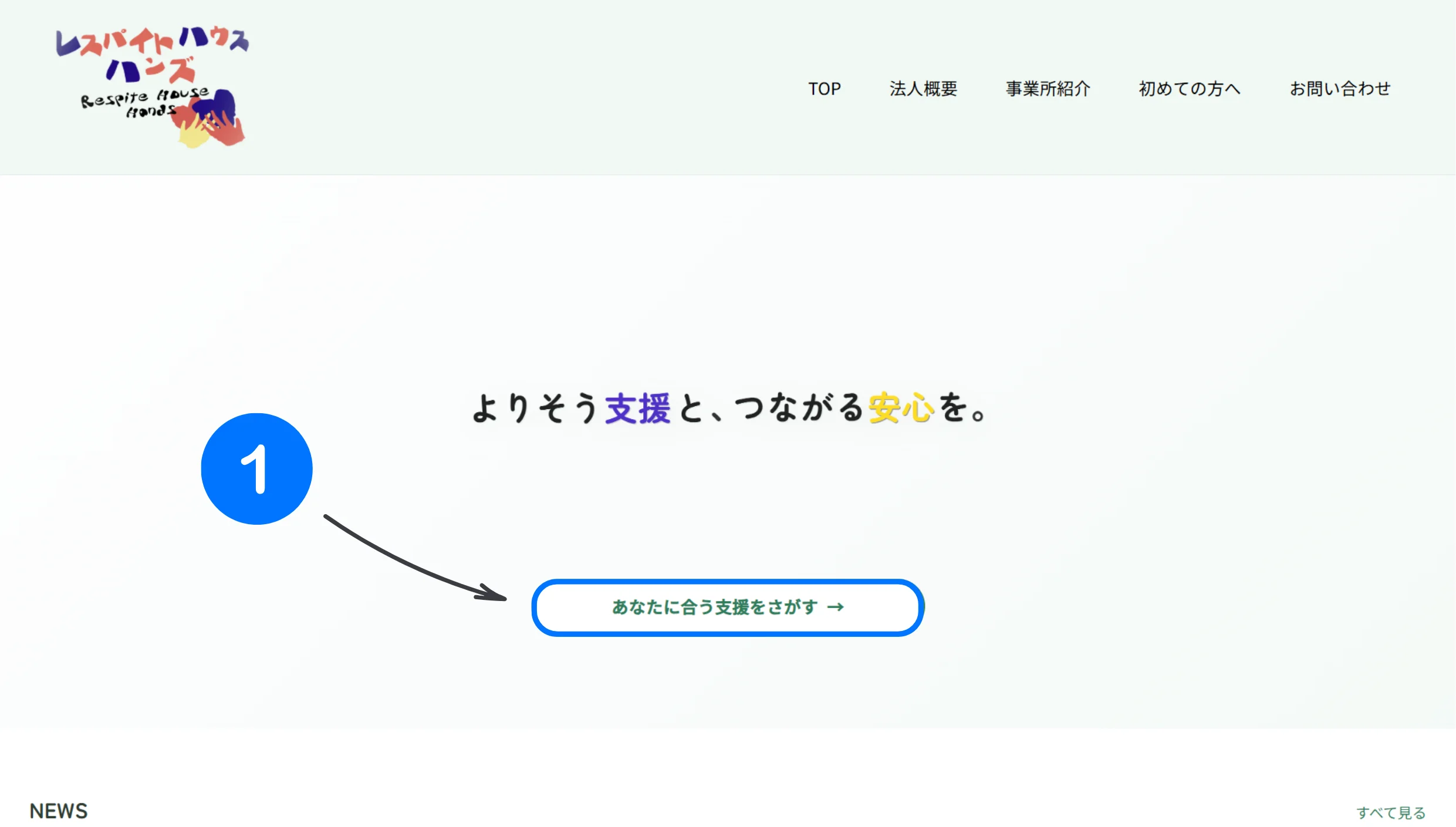 トップページのスクリーンショット（①：事業所紹介）