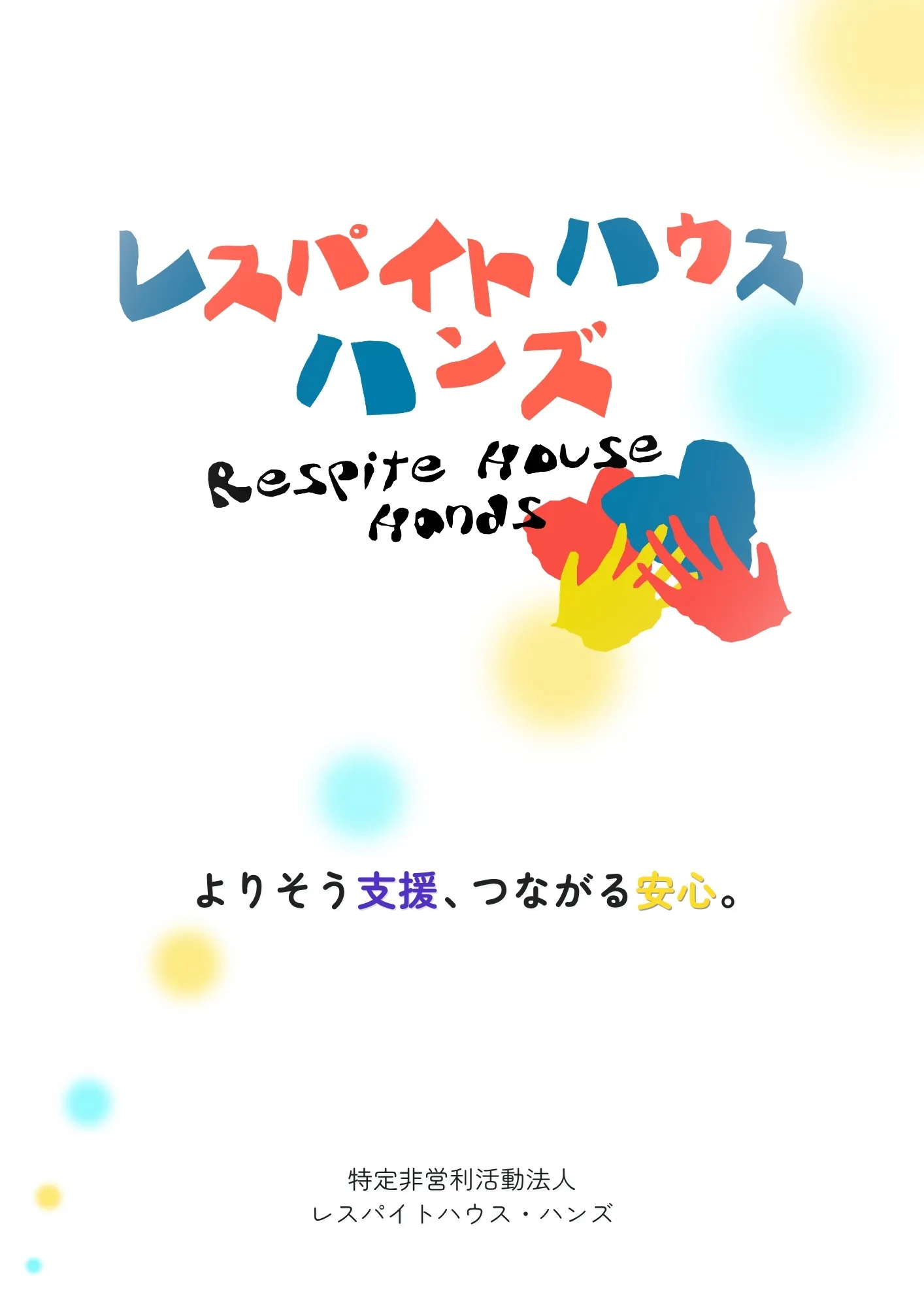 ハンズ総合パンフレット表紙