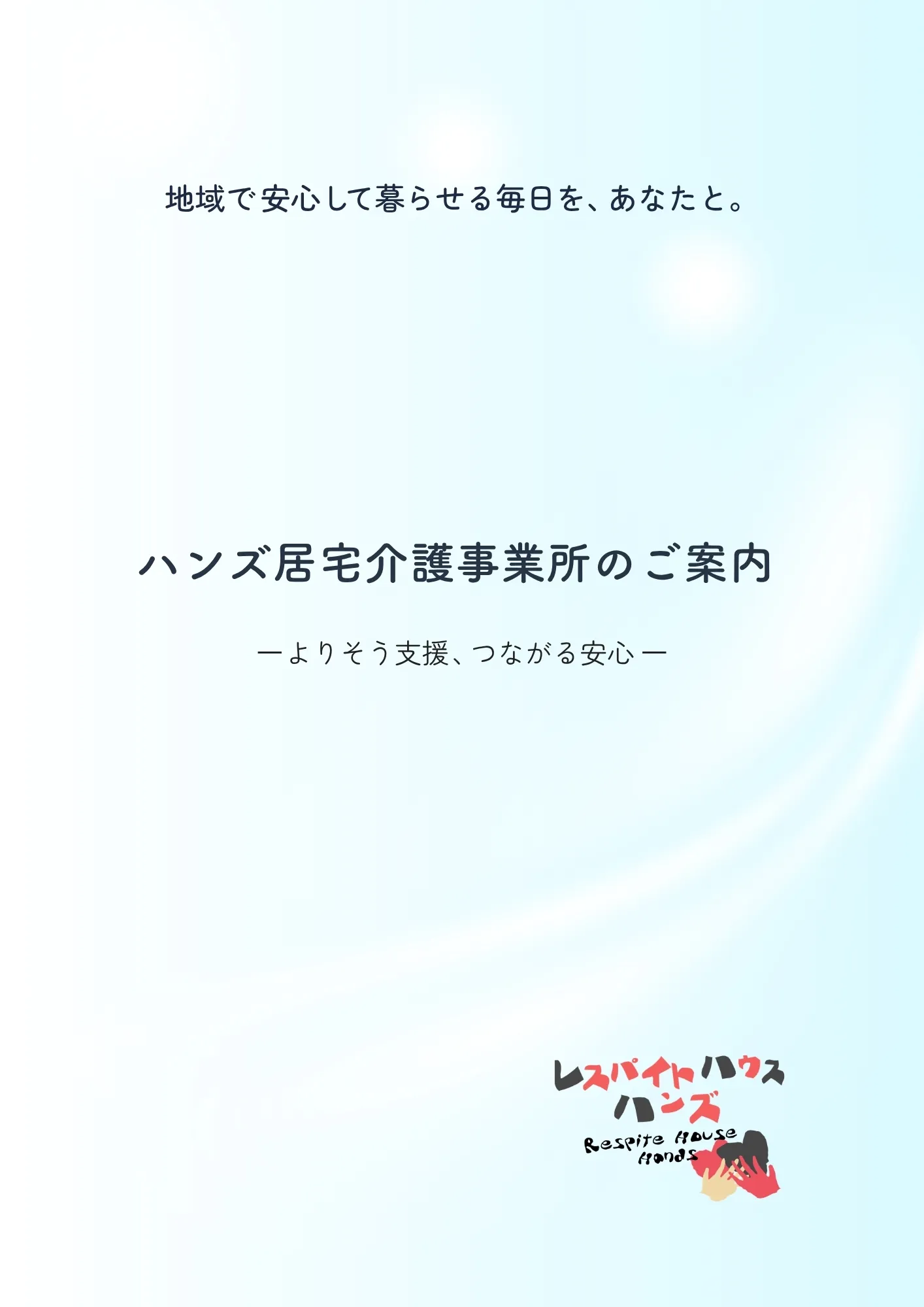 ハンズ居宅介護事業所パンフレット表紙