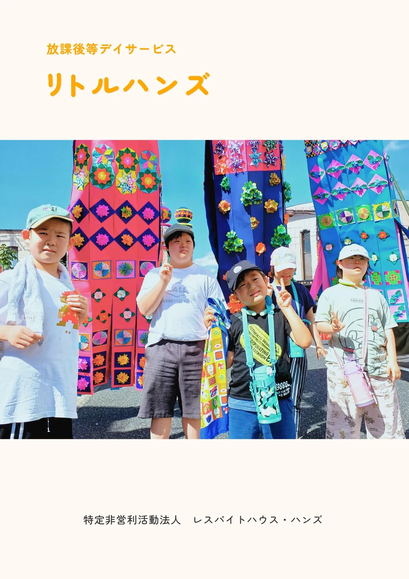 リトルハンズパンフレット表紙