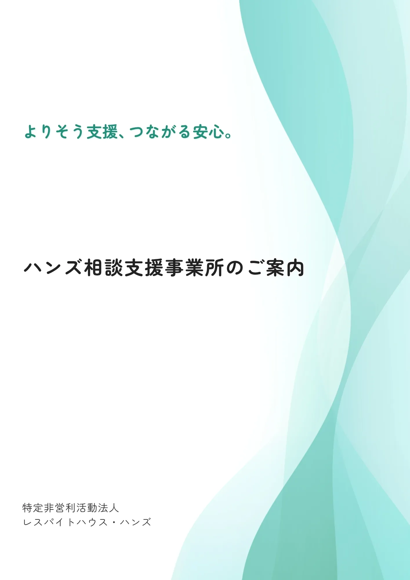 ハンズ相談支援事業所パンフレット表紙
