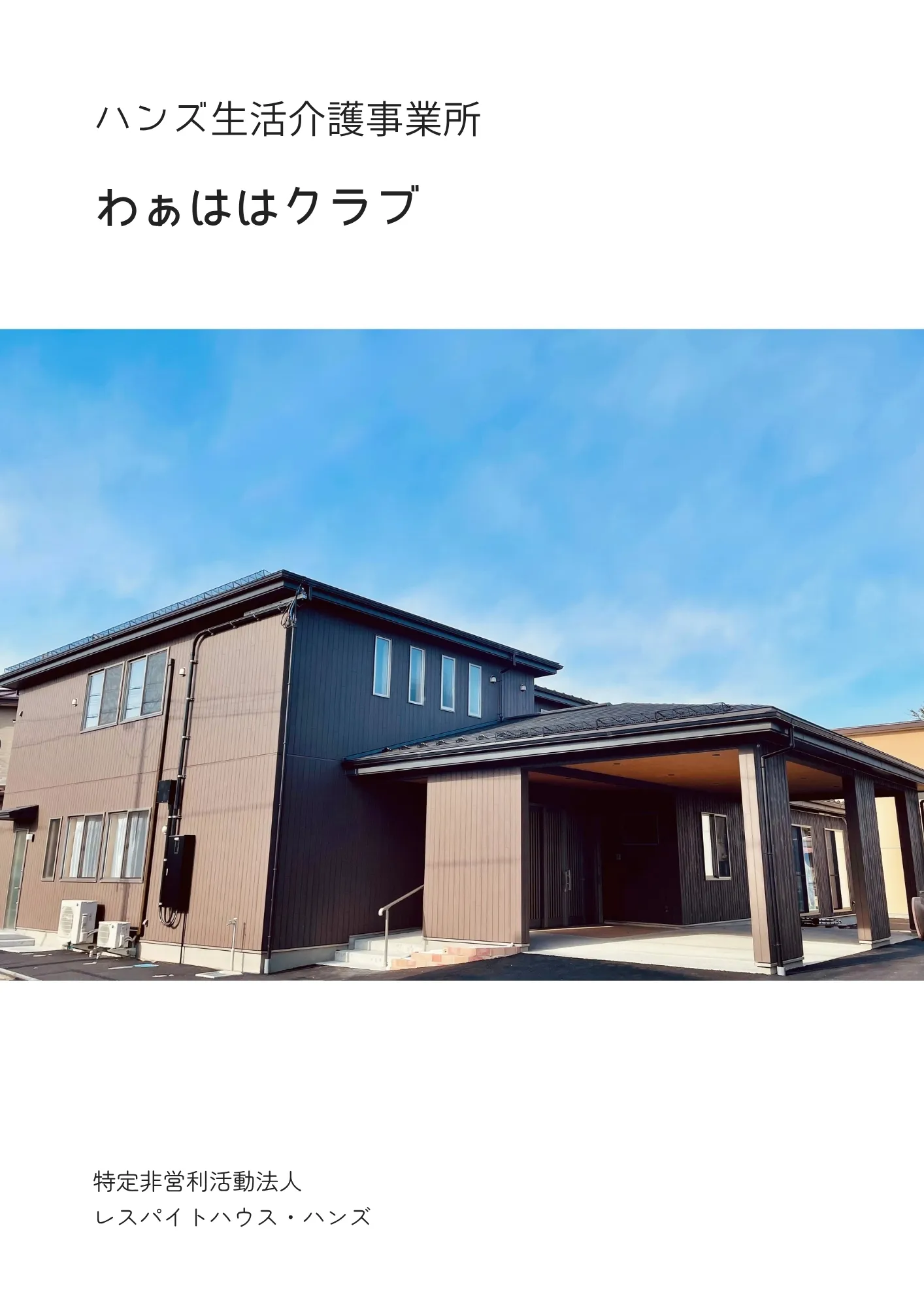 わぁははクラブパンフレット表紙